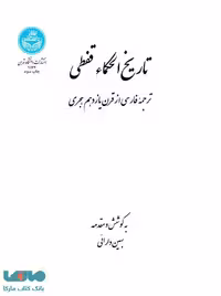 تاریخ الحکماء قفطی نشر دانشگاه تهران