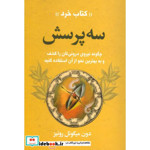 کتاب سه پرسش (چگونه قدرت درونتان را کشف کنید و به بهترین نحو از آن استفاده کنید) اثر دون میگوئل روئیز