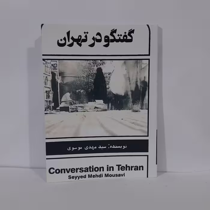 کتاب گفتگو در تهران نویسنده سید مهدی موسوی