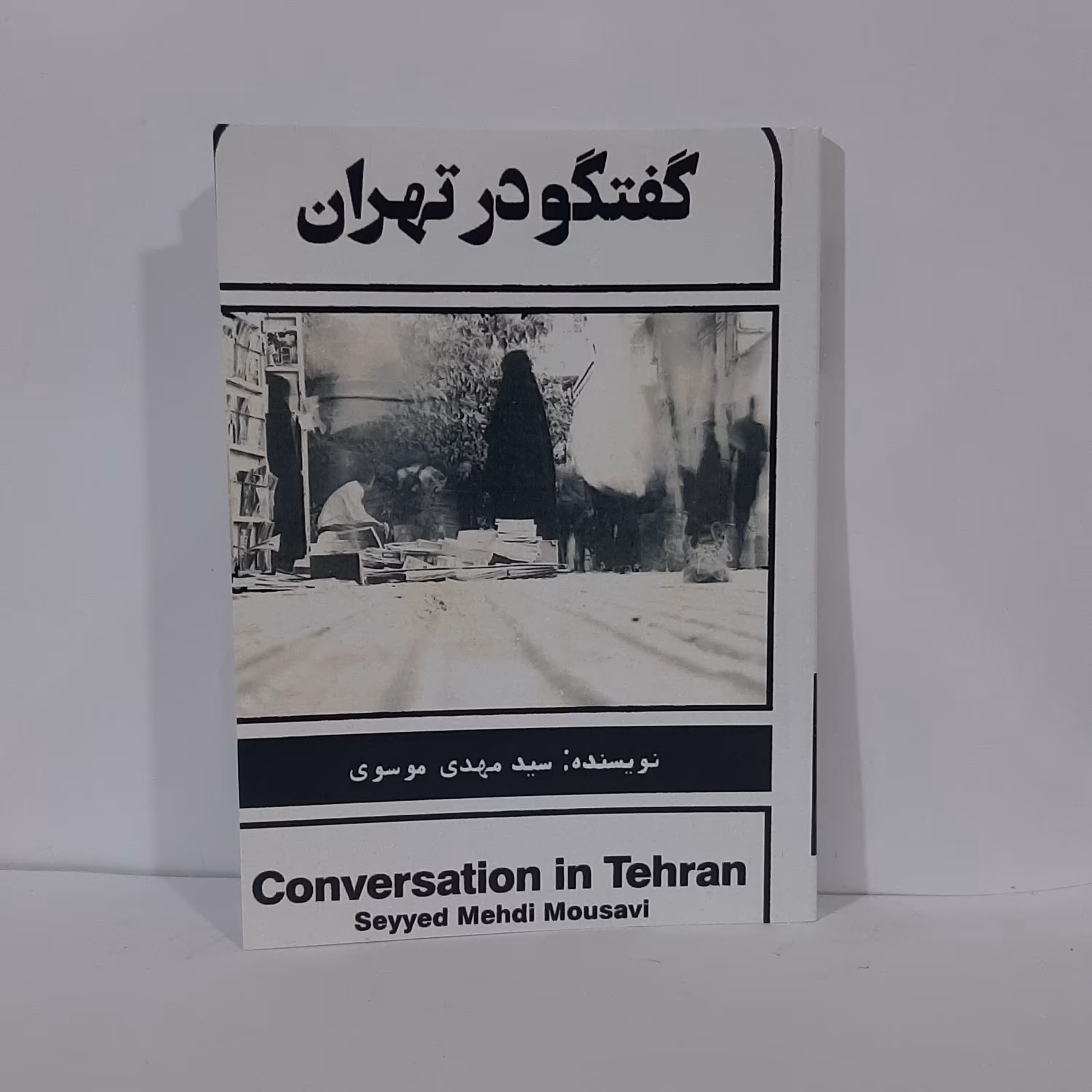 کتاب گفتگو در تهران نویسنده سید مهدی موسوی