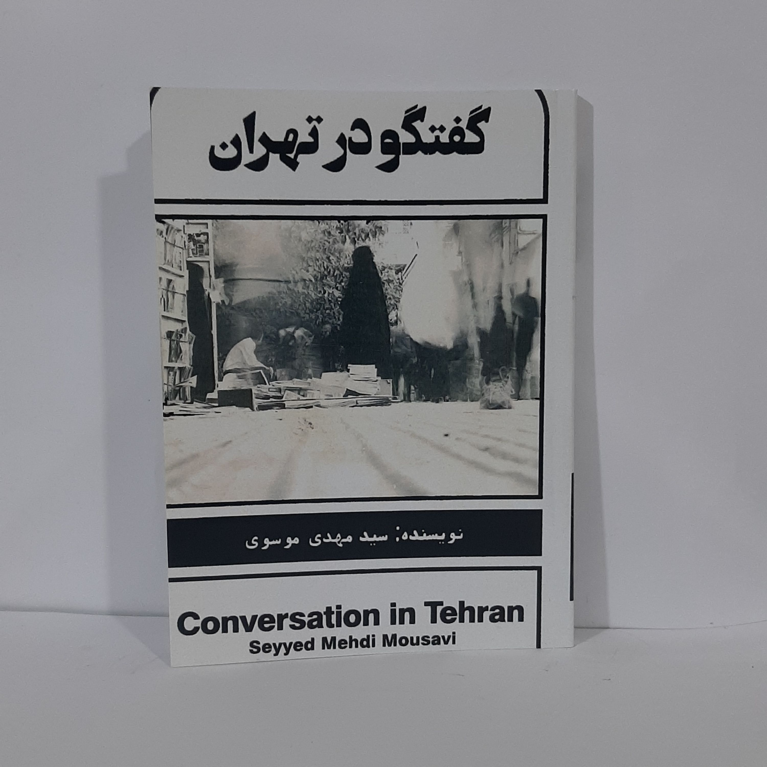 کتاب گفتگو در تهران نویسنده سید مهدی موسوی
