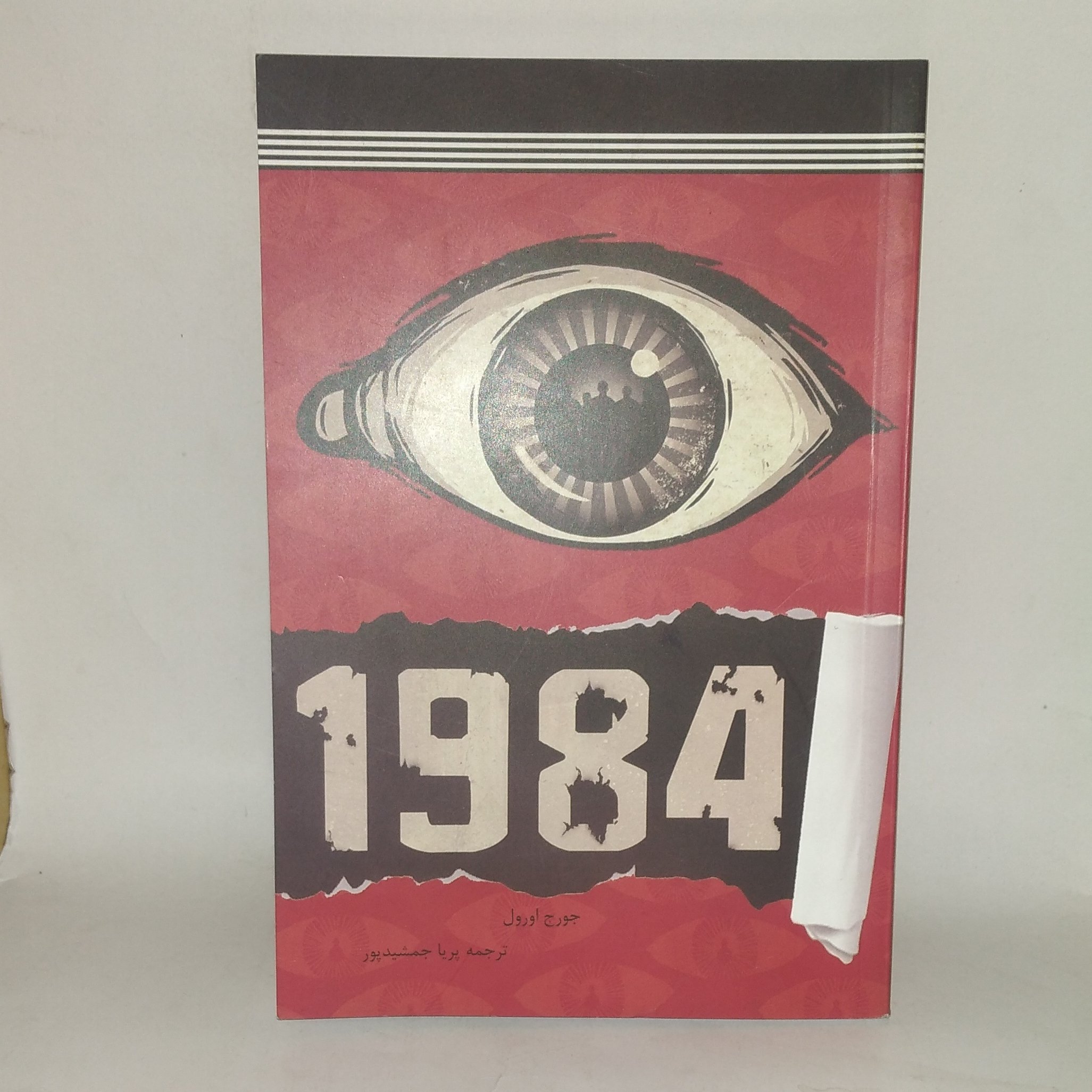 کتاب 1984 اثر جورج اورول
