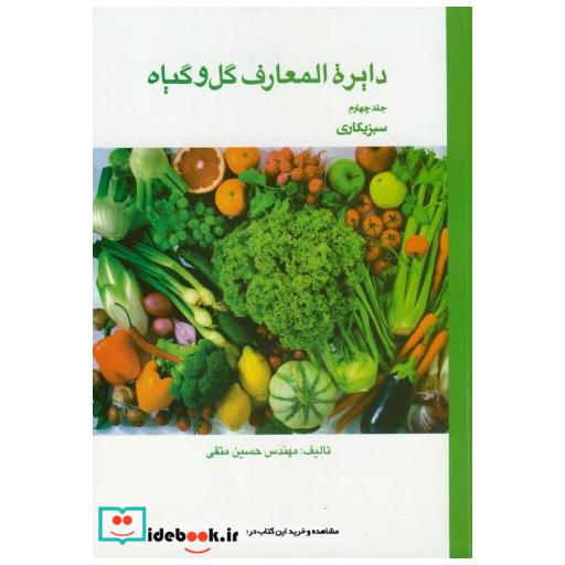 کتاب دایرت المعارف گل و گیاه ج4:سبزیکاری اثر مهن حسین متقی