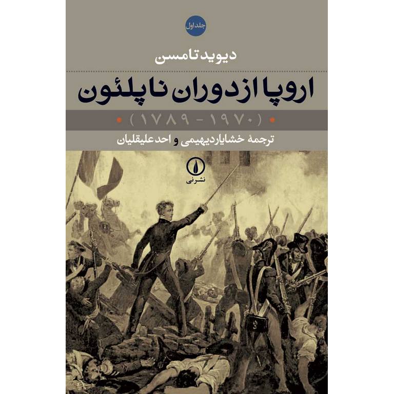 اروپا از دوران ناپلئون (دو جلدی)
