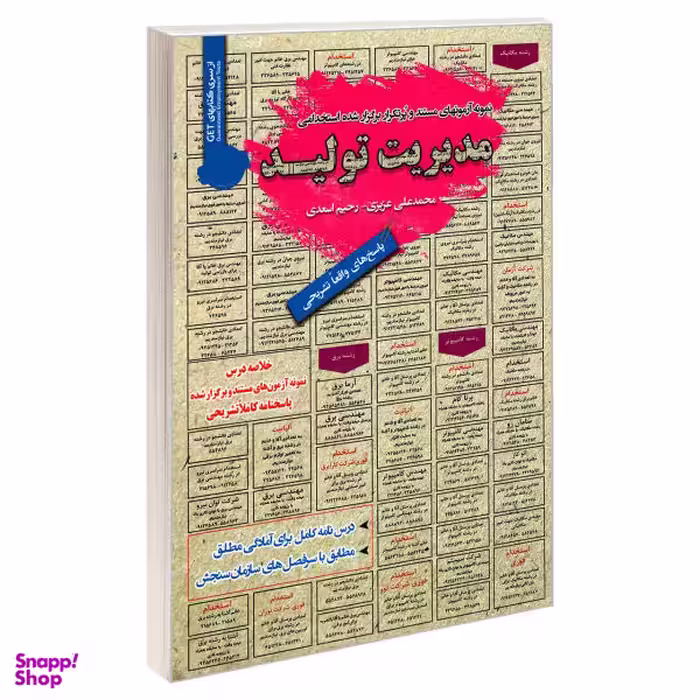 کتاب نمونه آزمونهای مستند و پرتکرار برگزار شده استخدامی مدیریت تولید اثر رحیم اسعدی و محمد علی عزیزی انتشارات رویای سبز