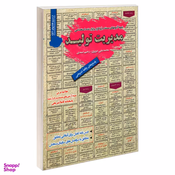 کتاب نمونه آزمونهای مستند و پرتکرار برگزار شده استخدامی مدیریت تولید اثر رحیم اسعدی و محمد علی عزیزی انتشارات رویای سبز