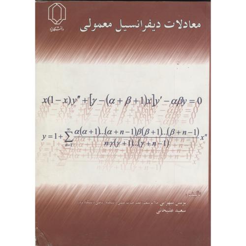 کتاب معادلات دیفرانسیل معمولی