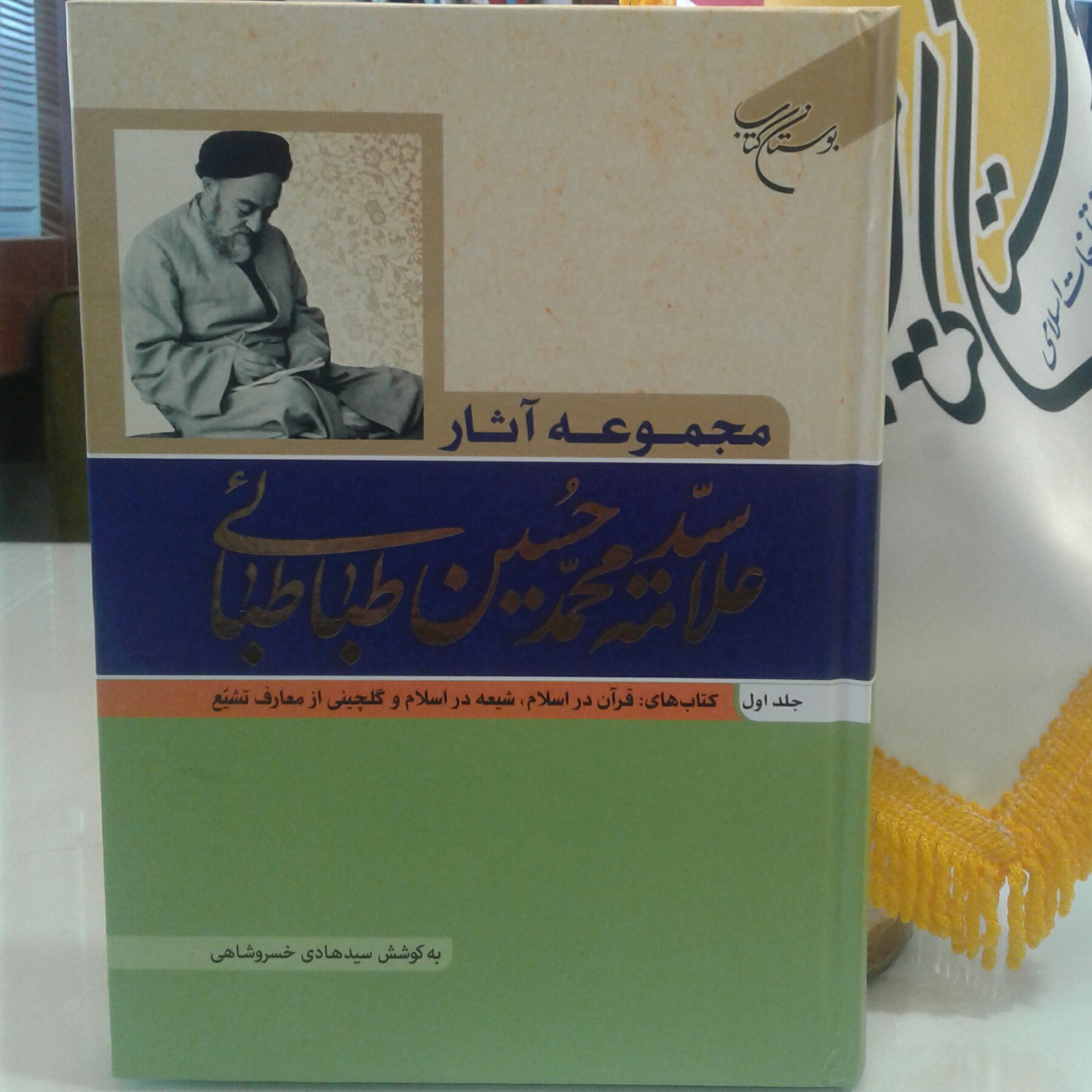 کتاب مجموعه آثار علامه سید محمد حسین طباطبایی دوره 10 جلدی (نشر بوستان کتاب)