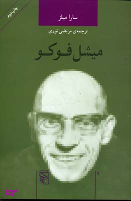 میشل فوکو