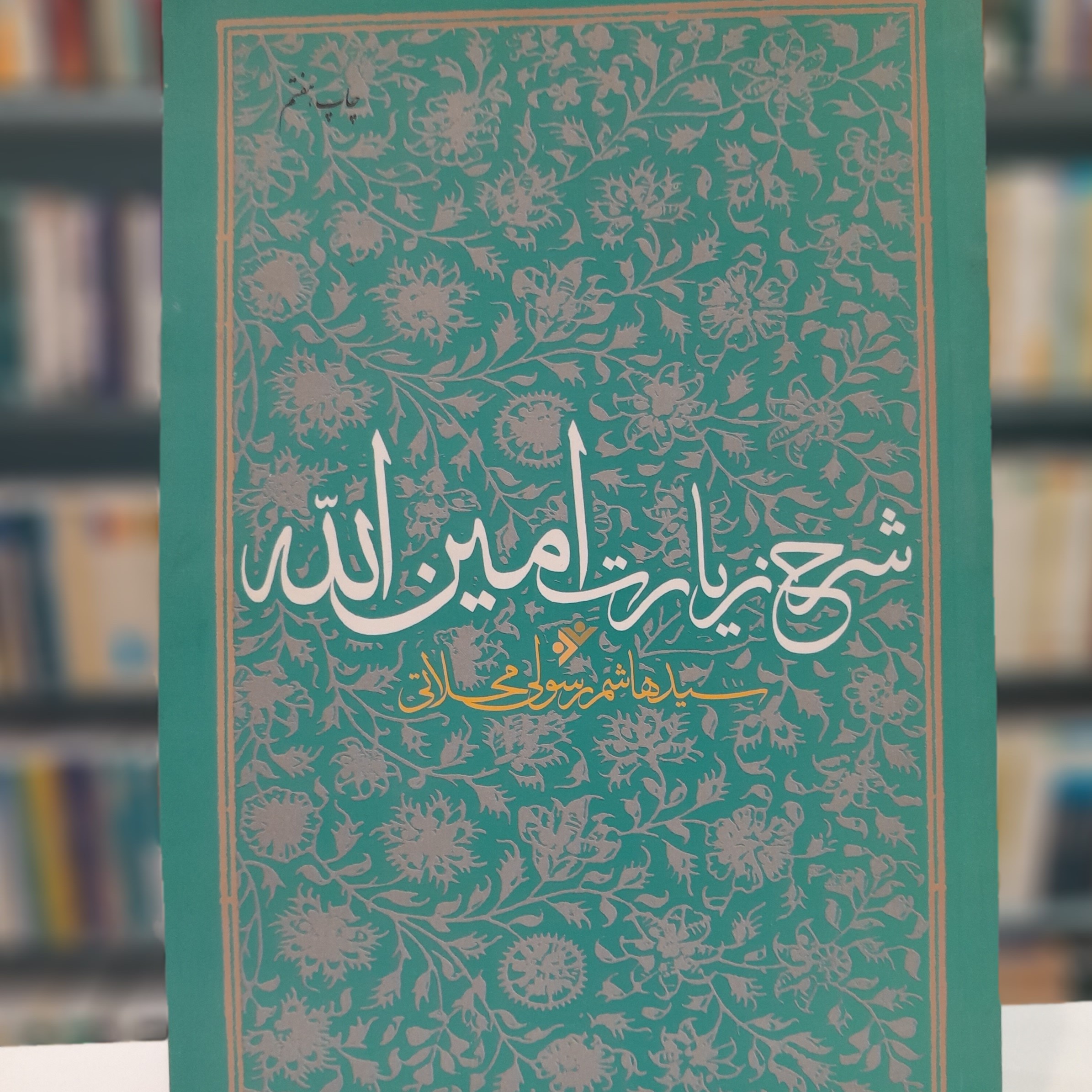 شرح زیارت امین الله