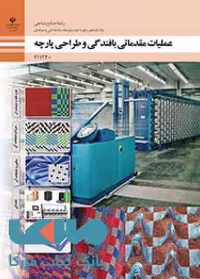 درسی عملیات مقدماتی بافندگی و طراحی پارچه یازدهم صنایع نساجی