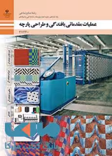 درسی عملیات مقدماتی بافندگی و طراحی پارچه یازدهم صنایع نساجی
