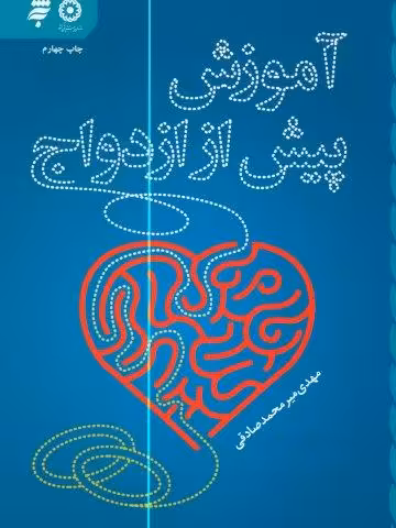 آموزش پیش از ازدواج