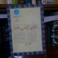 نامه های رشید الدین و طواط نشر دانشگاه تهران
