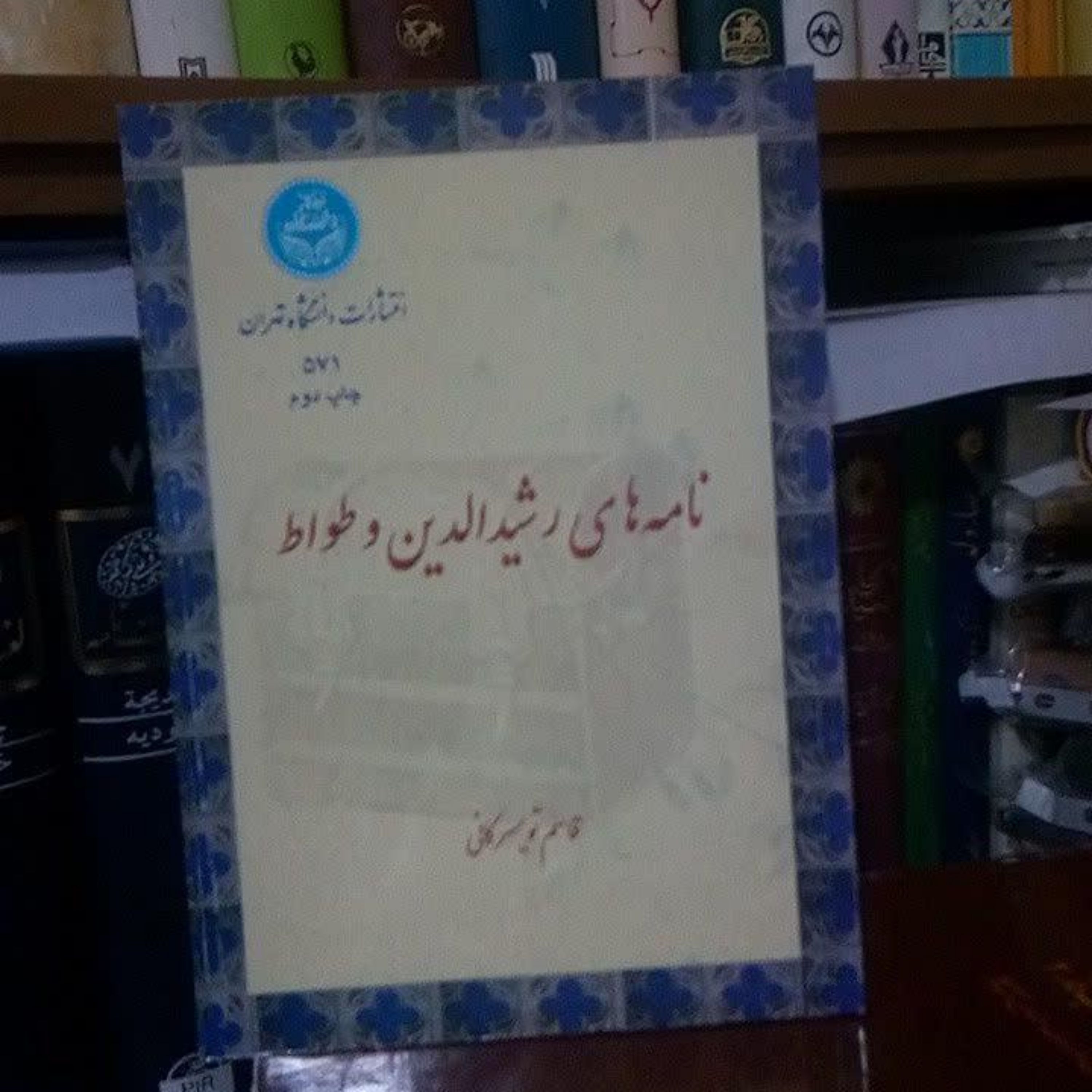 نامه های رشید الدین و طواط نشر دانشگاه تهران