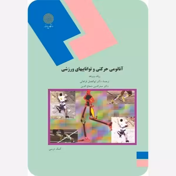 آناتومی حرکتی و تواناییهای ورزشی ابوالفضل فراهانی پیام نور