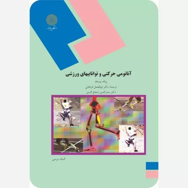آناتومی حرکتی و تواناییهای ورزشی ابوالفضل فراهانی پیام نور