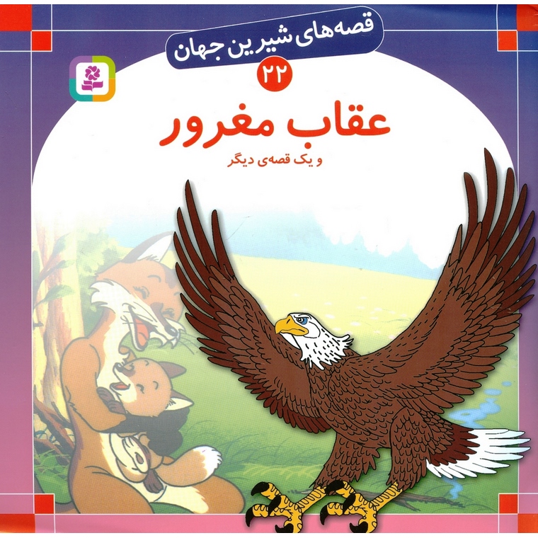 قصه های شیرین جهان 22: عقاب مغرور (خشتی بزرگ)