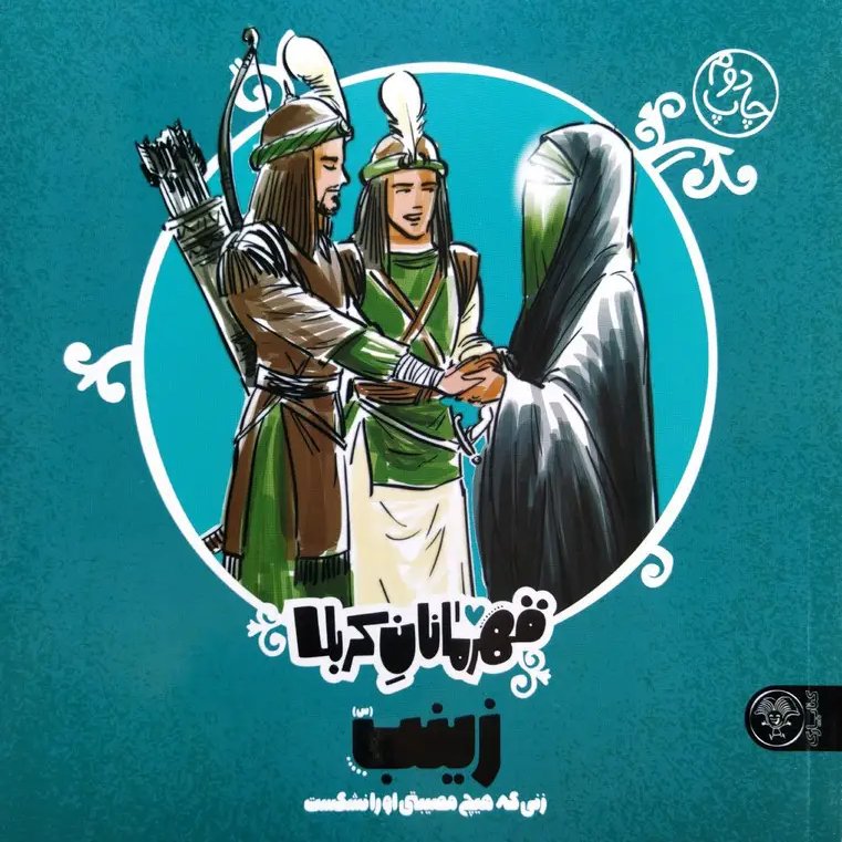 کتاب قهرمانان کربلا (زینب)
