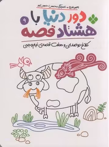 دور دنیا با هشتاد قصه 9 (کلاغ دو صدایی و هفت قصه نیم وجبی)
