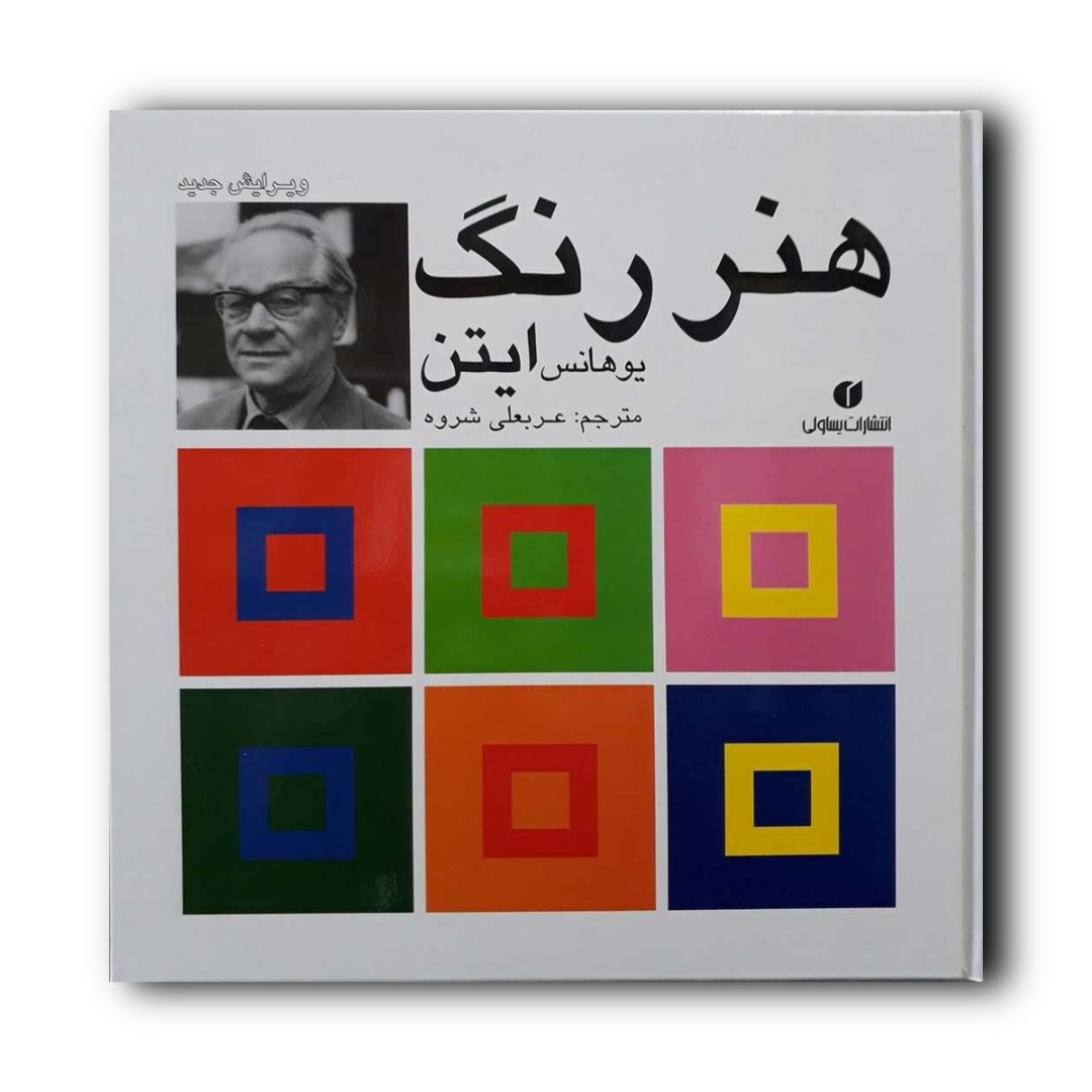 کتاب هنر رنگ ایتن اثر یوهانس ایتن نشر یساولی ارسال رایگان 