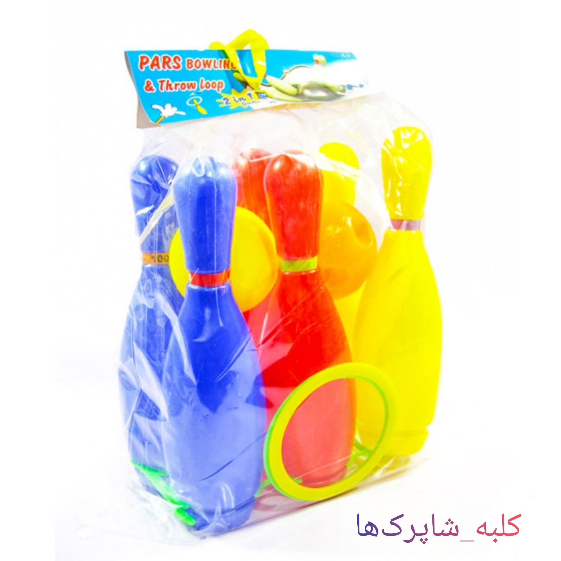 اسباب بازی بولینگ کد محصول 172