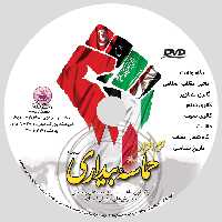 011120-نرم افزار حماسه بیداری