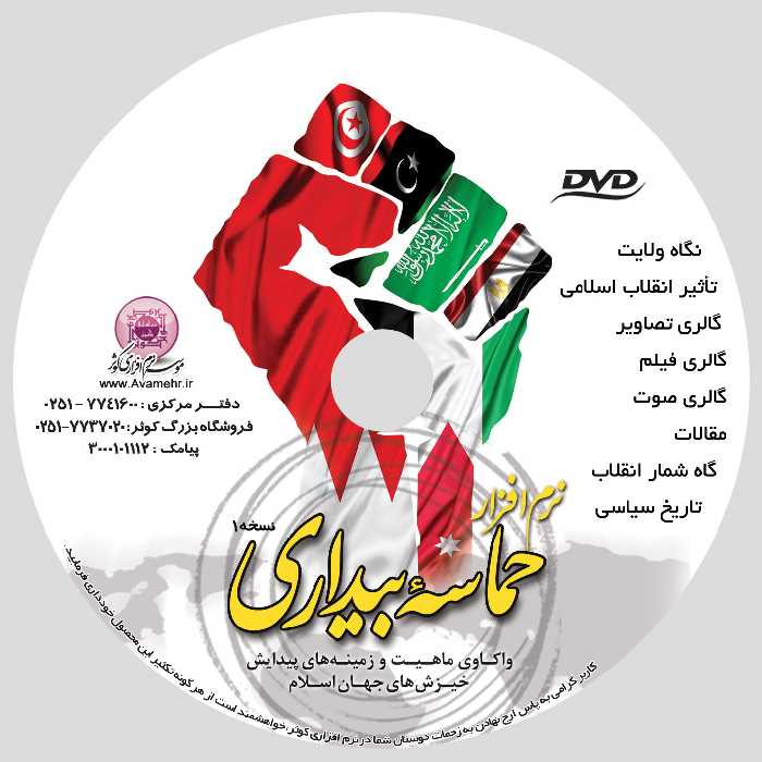 011120-نرم افزار حماسه بیداری