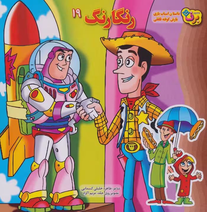 رنگارنگ19 (داستان اسباب بازی،بارش کوفته قلقلی) - ناشربوک | خرید آنلاین کتاب