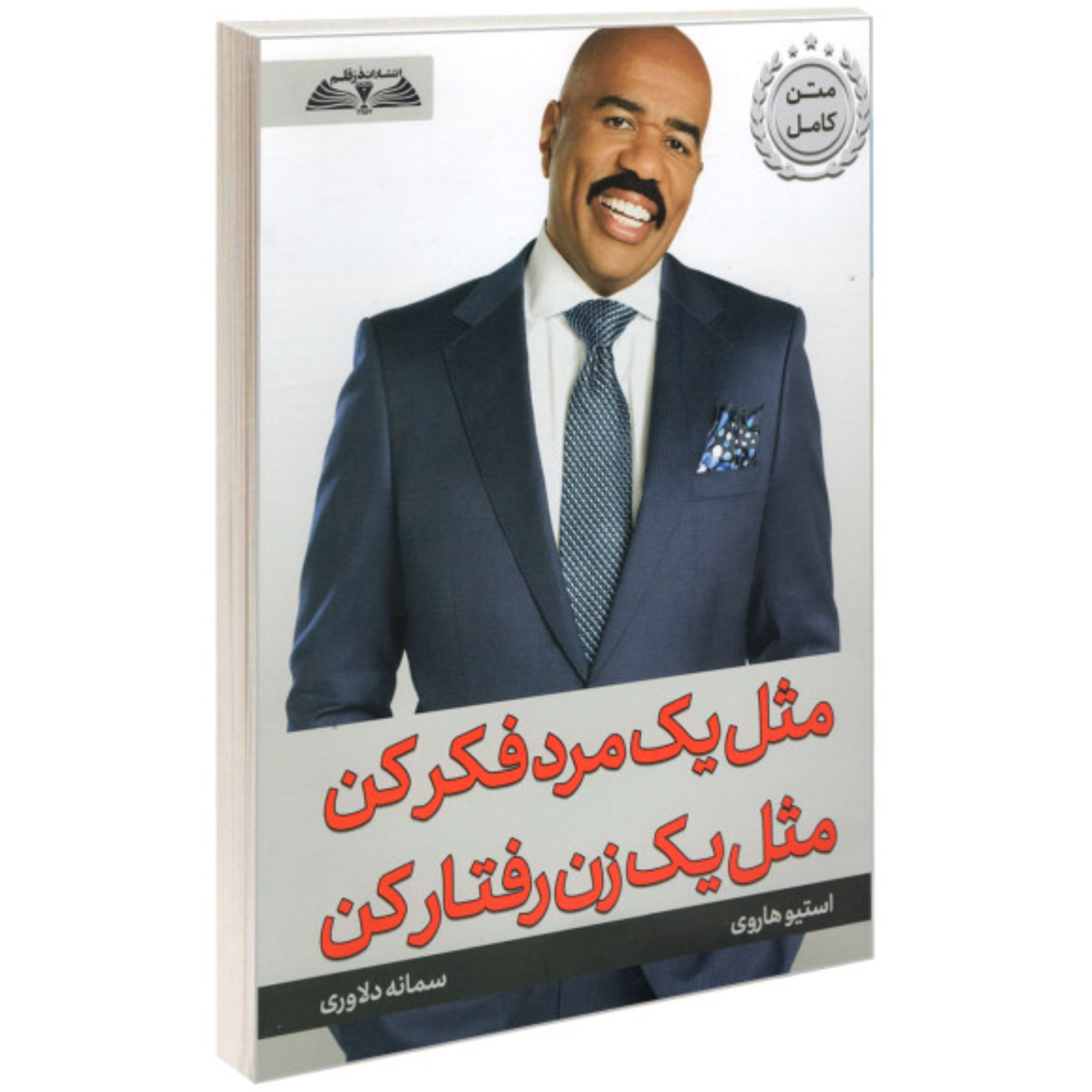مثل یک مرد فکر کن مثل یک زن رفتار کن نوشته استیو هاروی ترجمه سمانه دلاوری