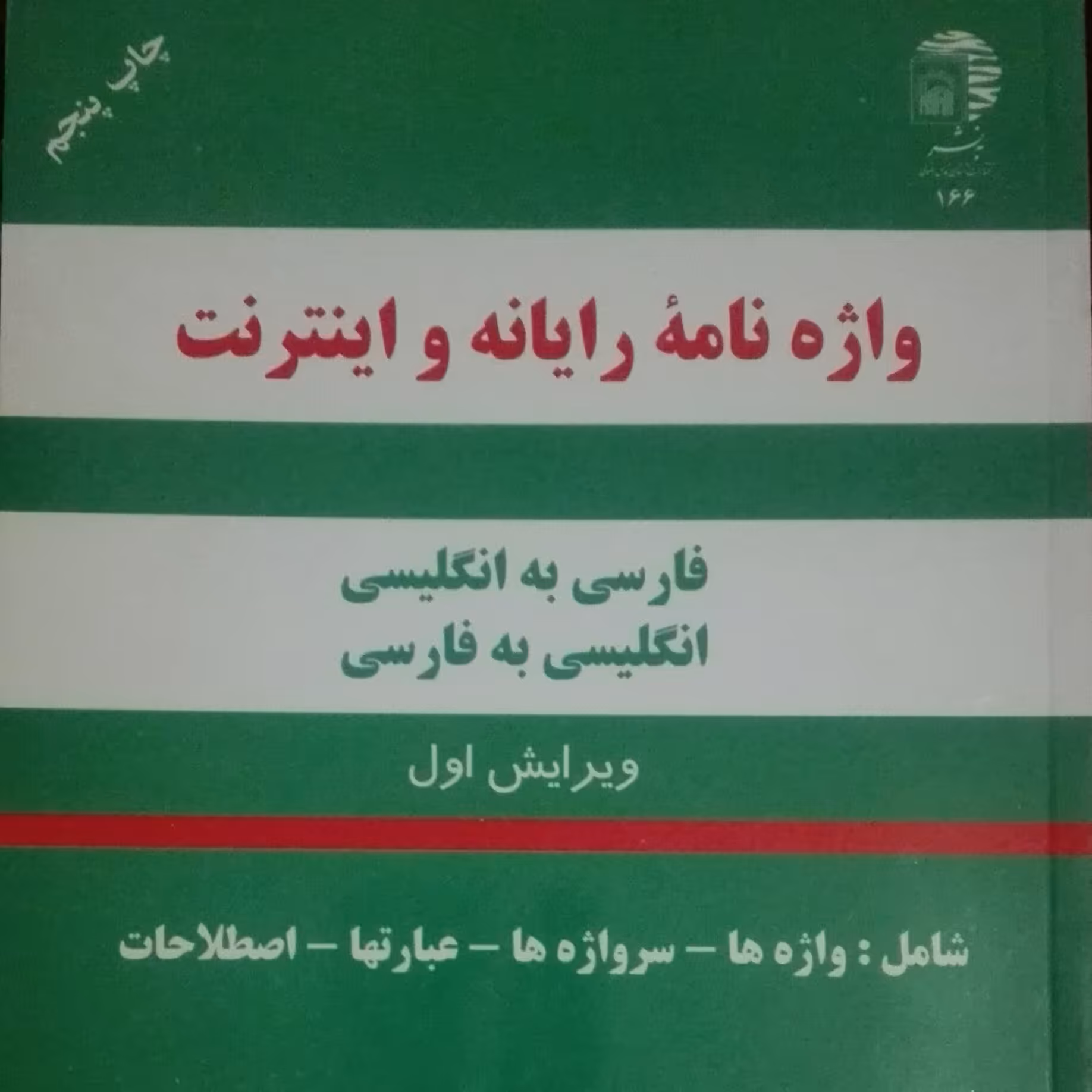 واژه نامه رایانه و اینترنت، ویرایش اول، محمود نقیب زاده