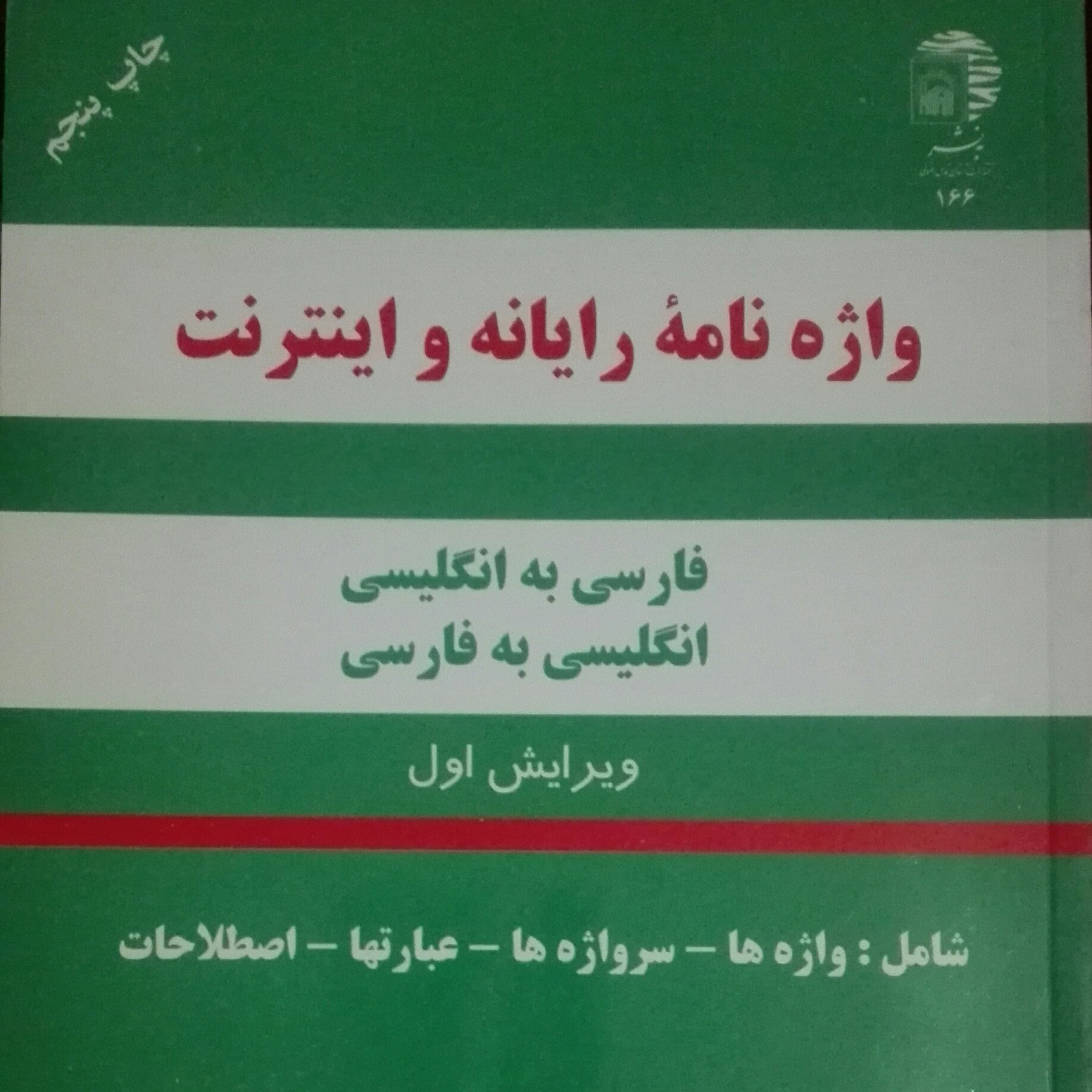 واژه نامه رایانه و اینترنت، ویرایش اول، محمود نقیب زاده