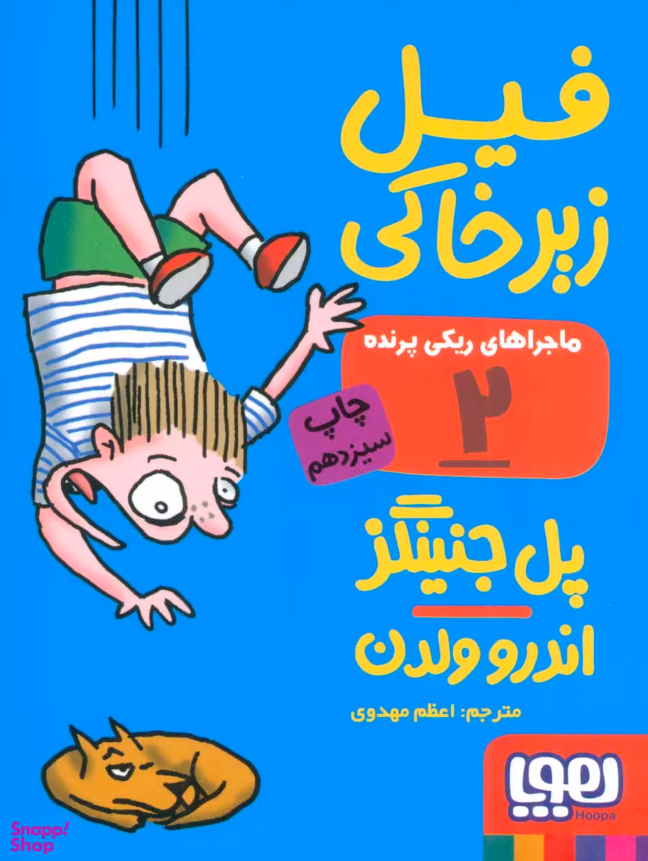 کتاب ماجراهای ریکی پرنده 2 (فیل زیر خاکی) اثر پل جنینگز و اندرو ولدن انتشارات هوپا