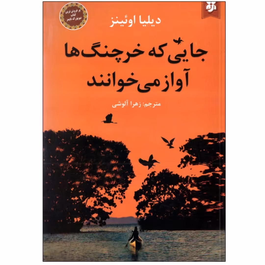 کتاب جایی که خرچنگ ها آواز می خوانند اثر دیلیا اوئینز انتشارات نیک فرجام 