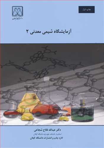 کتاب آزمایشگاه شیمی معدنی 2
