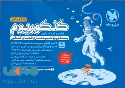 کنکوریوم رشته ریاضی مهروماه