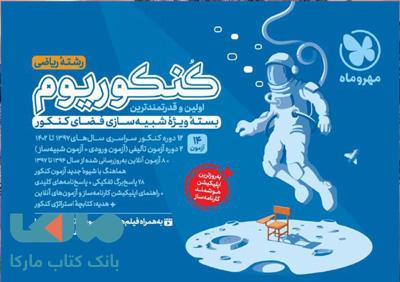 کنکوریوم رشته ریاضی مهروماه