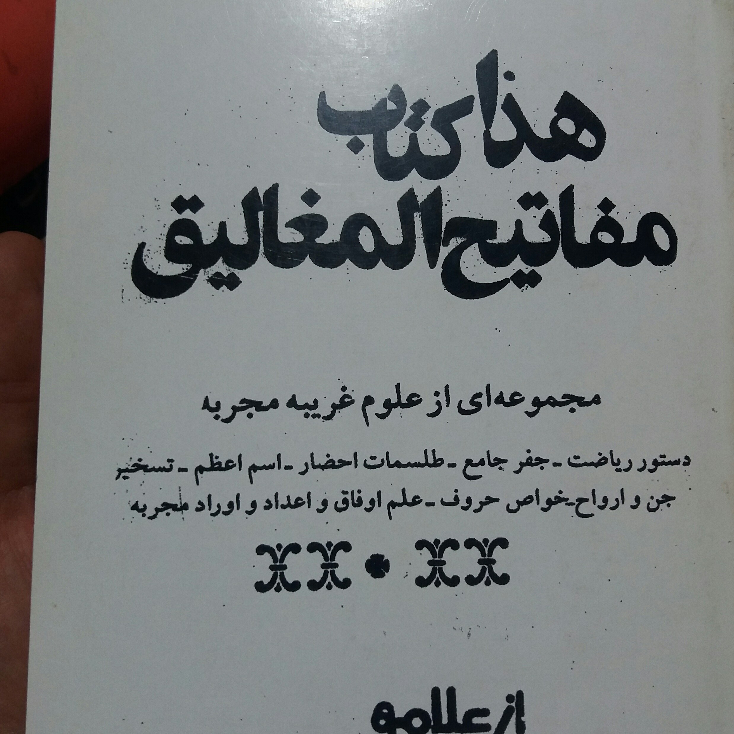 کتاب مغالیق