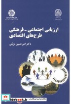قیمت و خرید کتاب ارزیابی اجتماعی - فرهنگی طرح های اقتصادی | ایده بوک