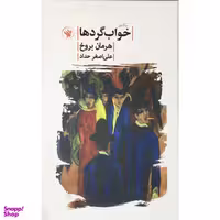 کتاب سه گانه ي خواب گردها اثر هرمان بروخ انتشارات لاهيتا
