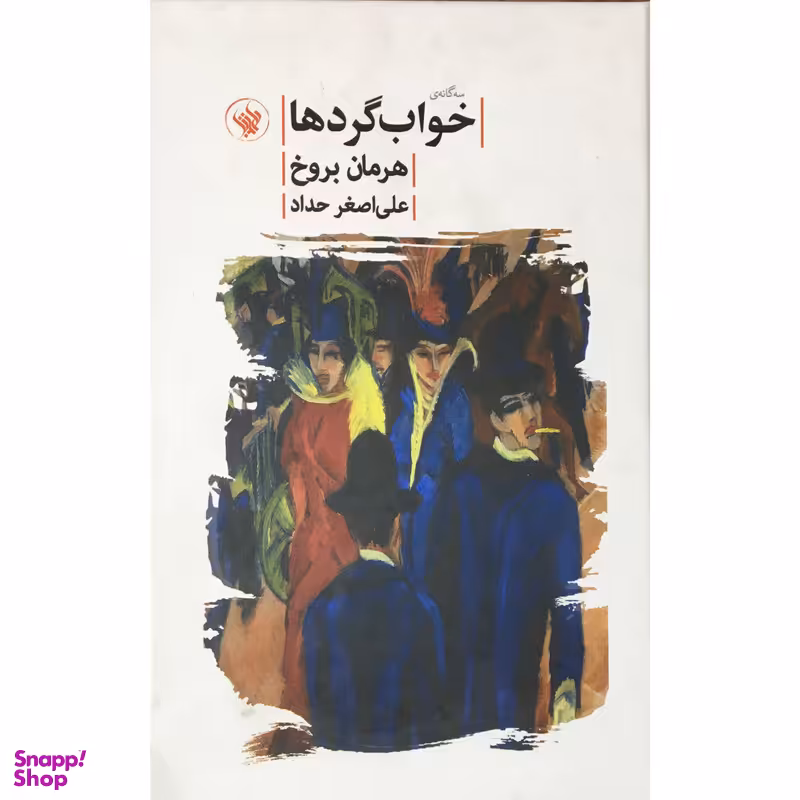 کتاب سه گانه ي خواب گردها اثر هرمان بروخ انتشارات لاهيتا