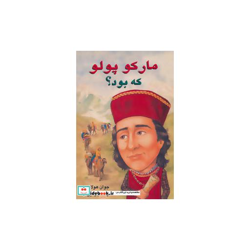 کتاب مارکو پلو که بود؟ اثر جوان هولاب