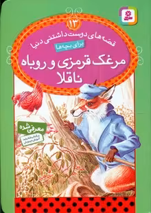 کتاب قصه های دوست داشتنی دنیا13