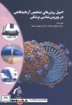 خرید کتاب اصول روش های تشخیص آزمایشگاهی در ویروس شناسی پزشکی | ایده بوک