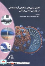 خرید کتاب اصول روش های تشخیص آزمایشگاهی در ویروس شناسی پزشکی | ایده بوک