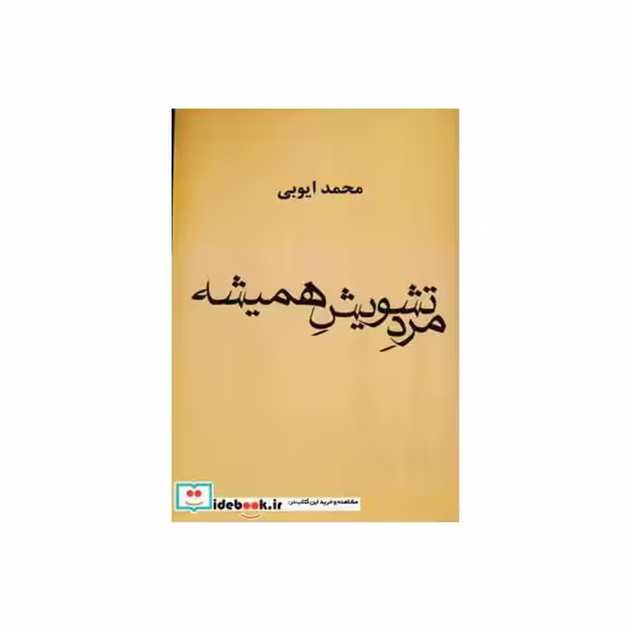 کتاب مرد تشویش همیشه