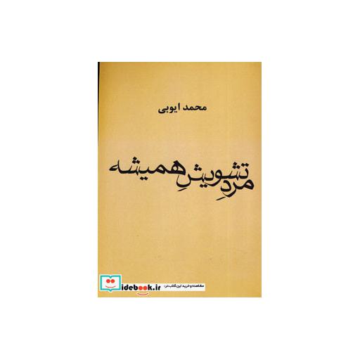کتاب مرد تشویش همیشه