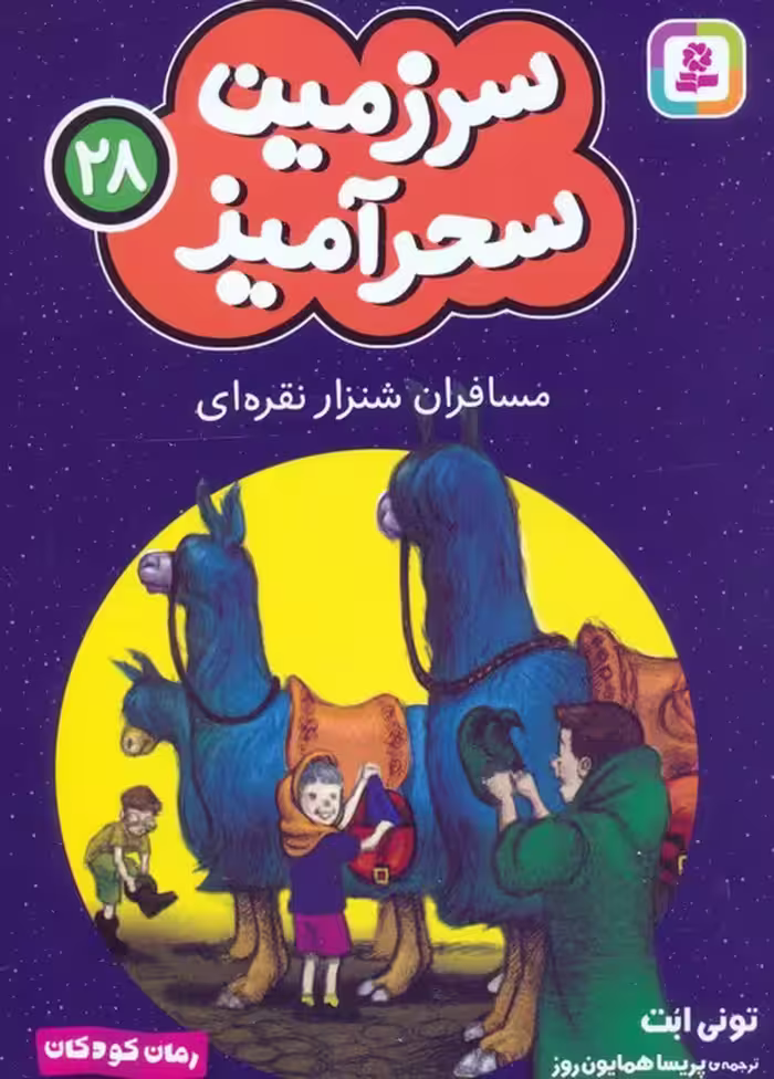سرزمین سحرآمیز 28 (مسافران شنزار نقره ای) - ناشربوک | خرید آنلاین کتاب