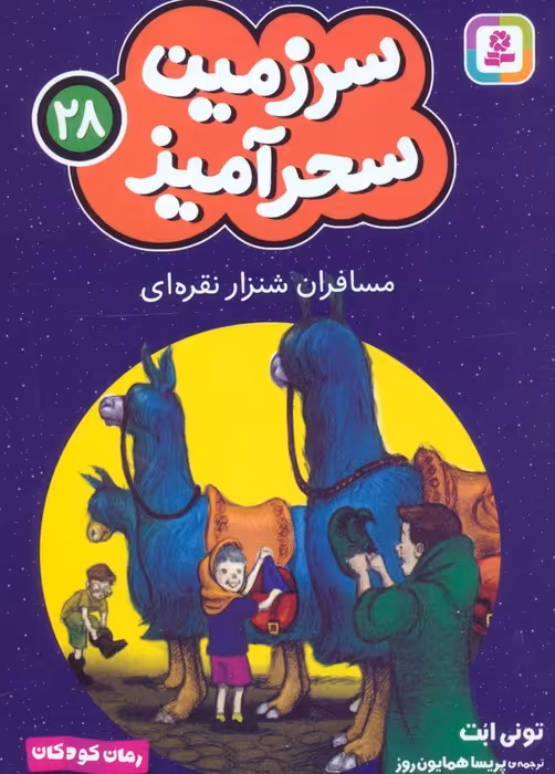 سرزمین سحرآمیز 28 (مسافران شنزار نقره ای) - ناشربوک | خرید آنلاین کتاب