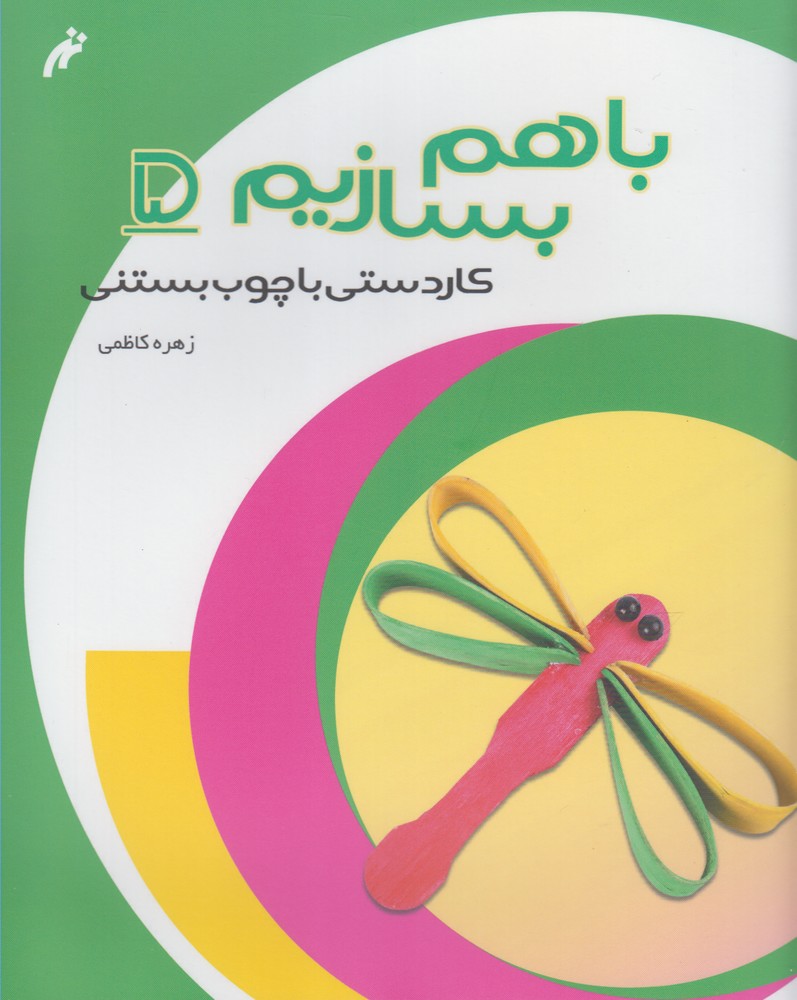 کتاب با هم بسازیم 5 کاردستی با چوب بستنی